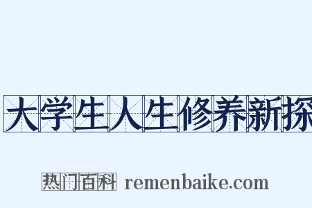 大学生人生修养新探是什么意思的图片
